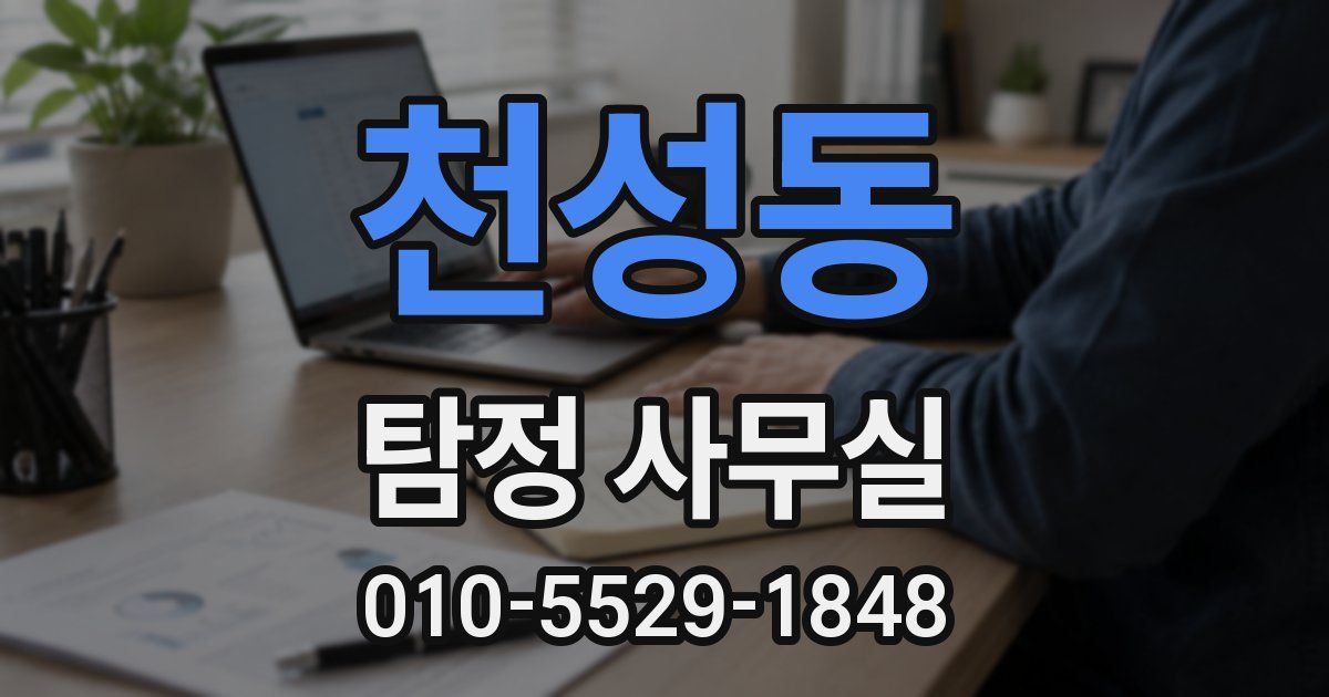 천성동 탐정 사무실