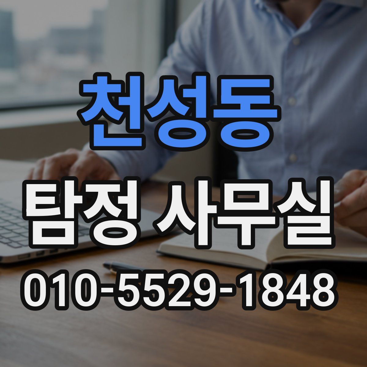 천성동 탐정 사무실