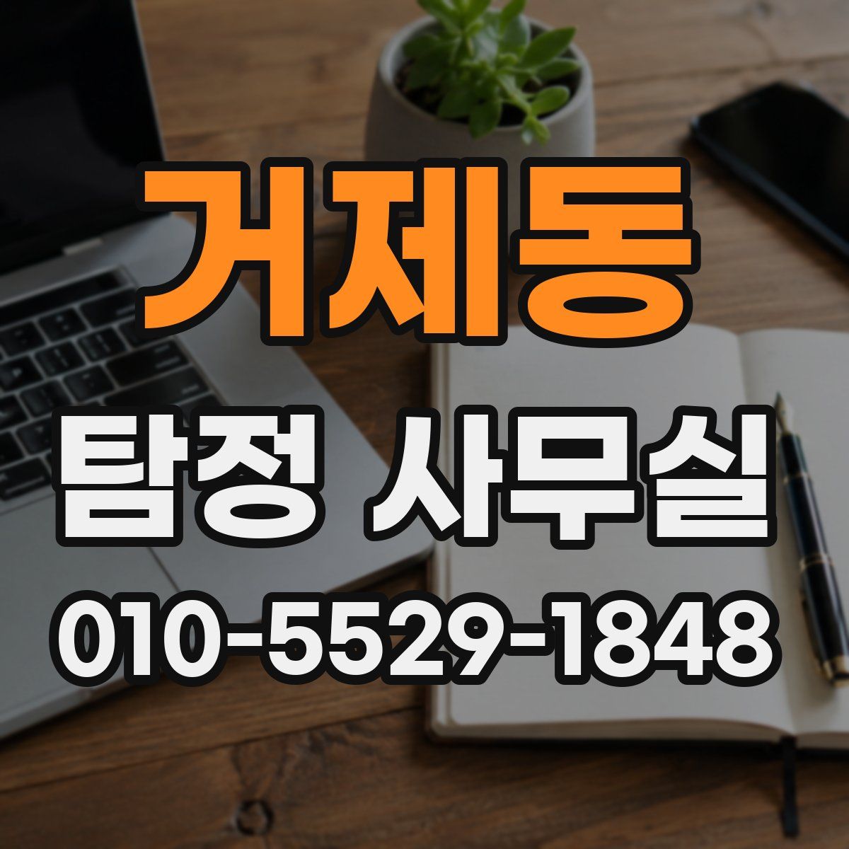 거제동 탐정 사무실