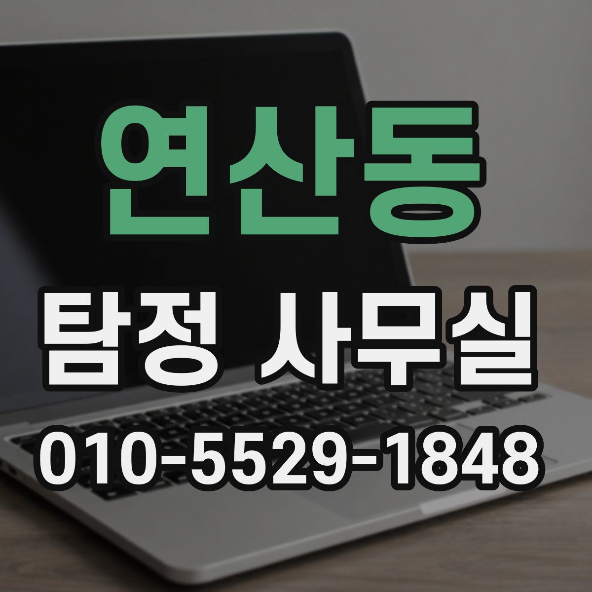 연산동 탐정 사무실