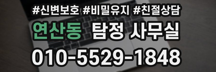 연산동 탐정 사무실