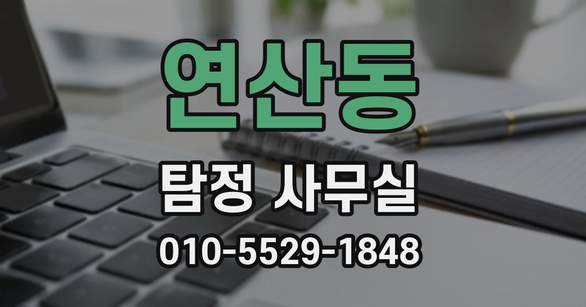 연산동 탐정 사무실