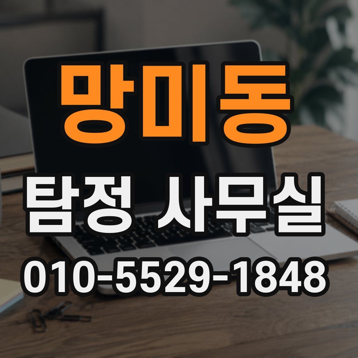 망미동 탐정 사무실