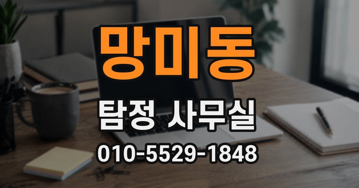 망미동 탐정 사무실