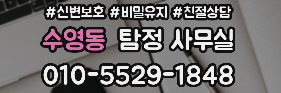 수영동 탐정 사무실
