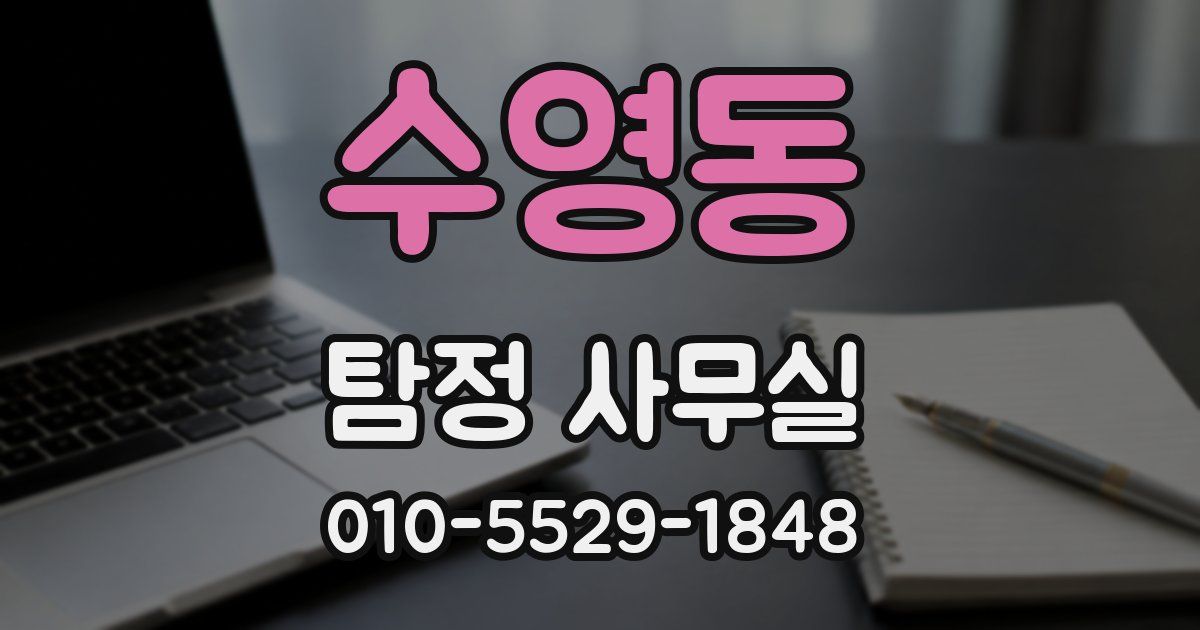 수영동 탐정 사무실
