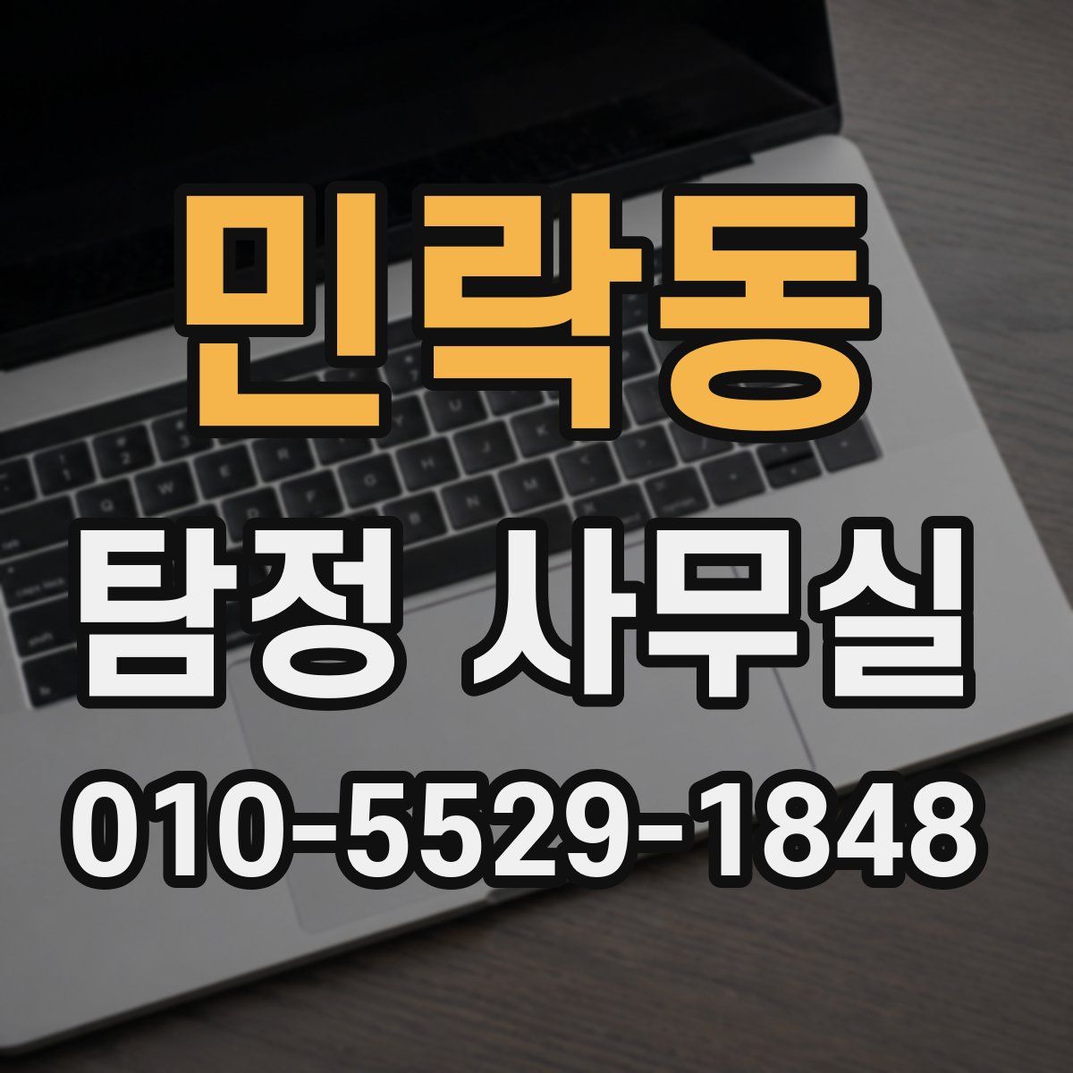 민락동 탐정 사무실