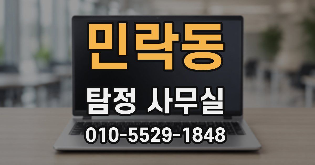 민락동 탐정 사무실