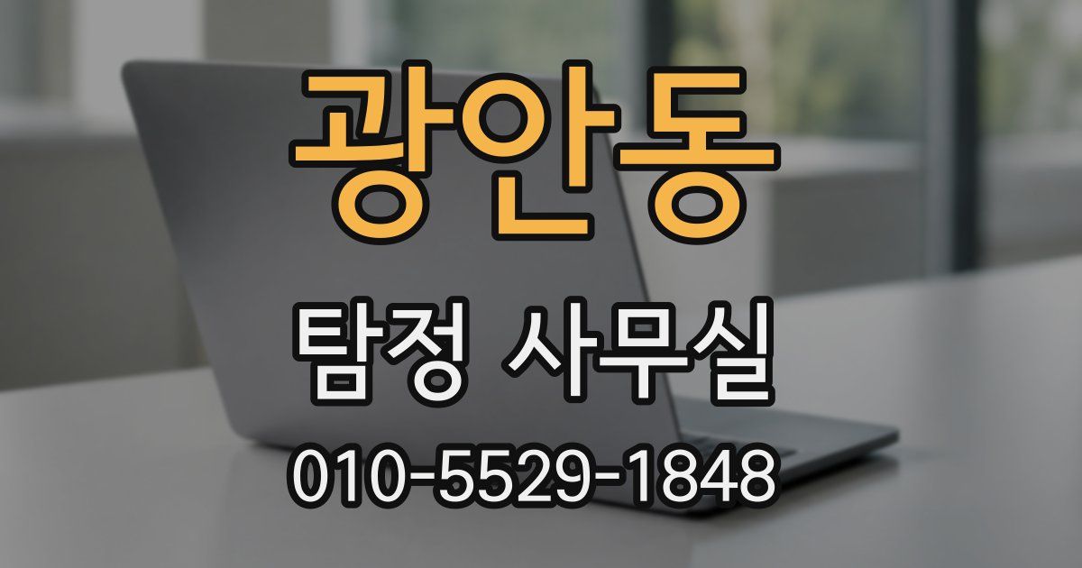 광안동 탐정 사무실