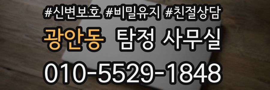 광안동 탐정 사무실