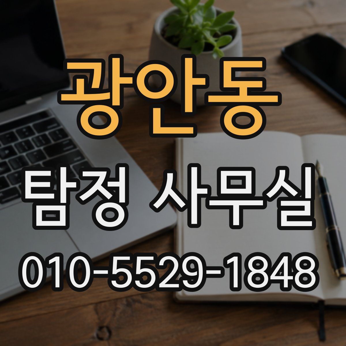 광안동 탐정 사무실