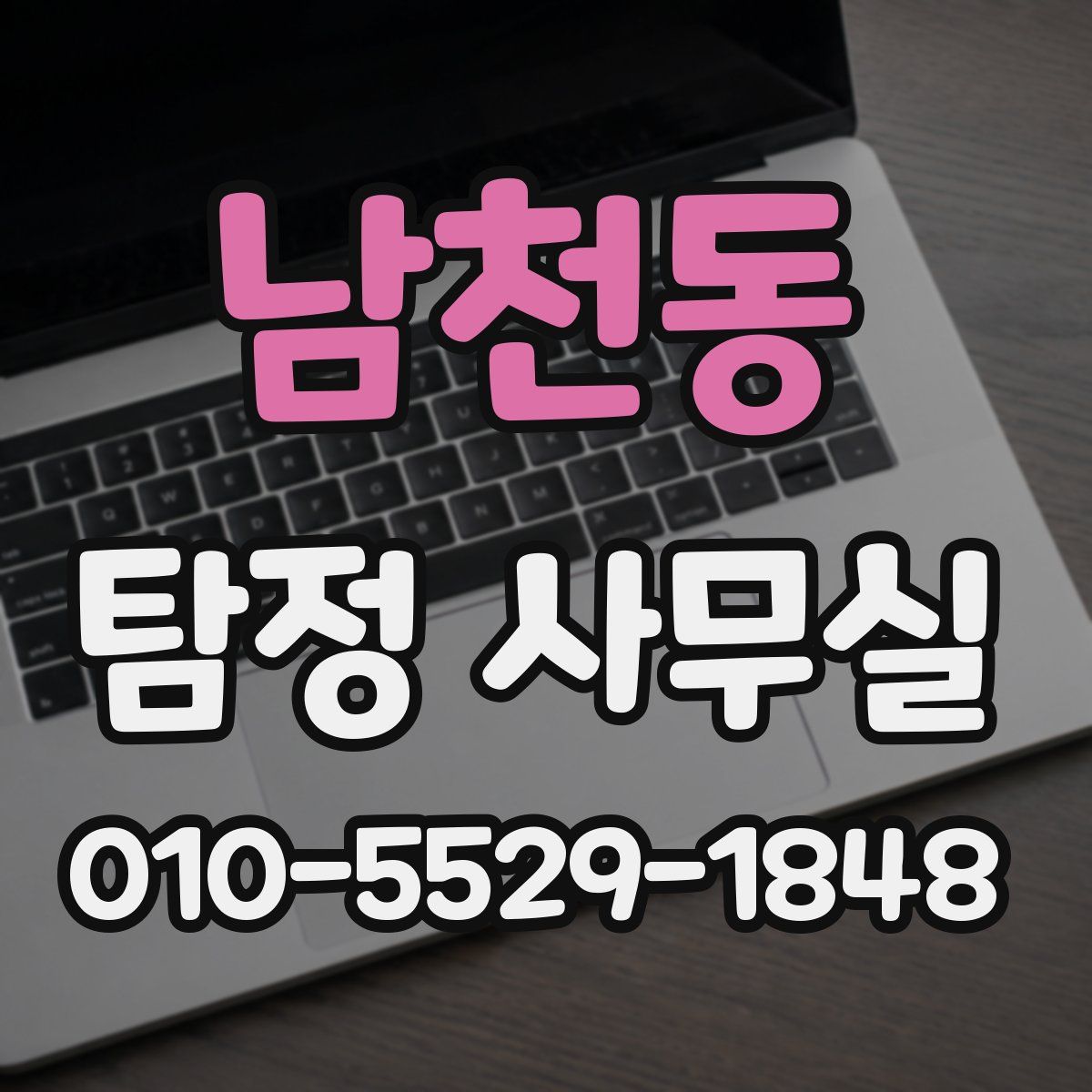 남천동 탐정 사무실
