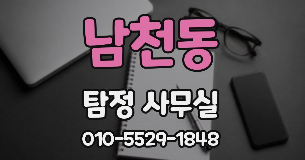 남천동 탐정 사무실