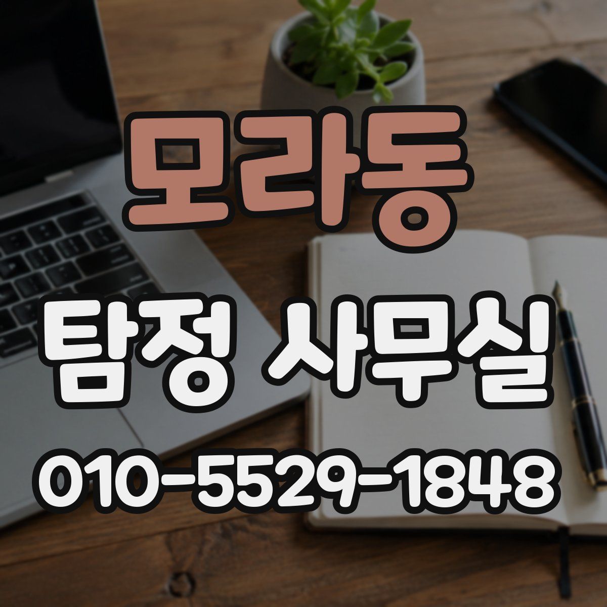 모라동 탐정 사무실