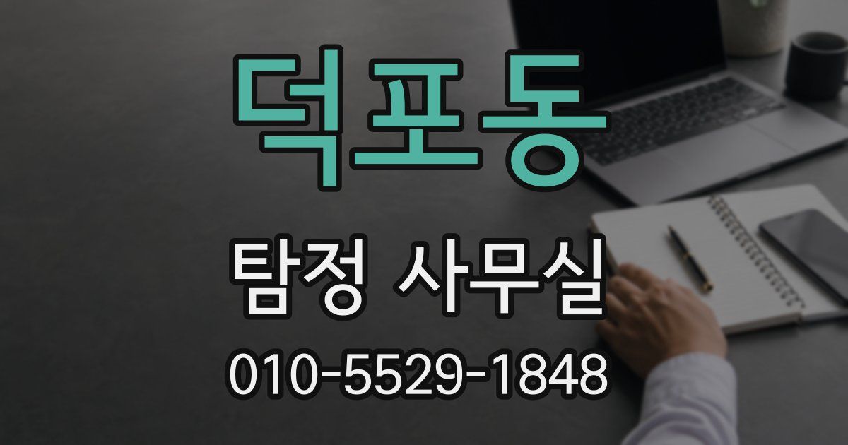 덕포동 탐정 사무실