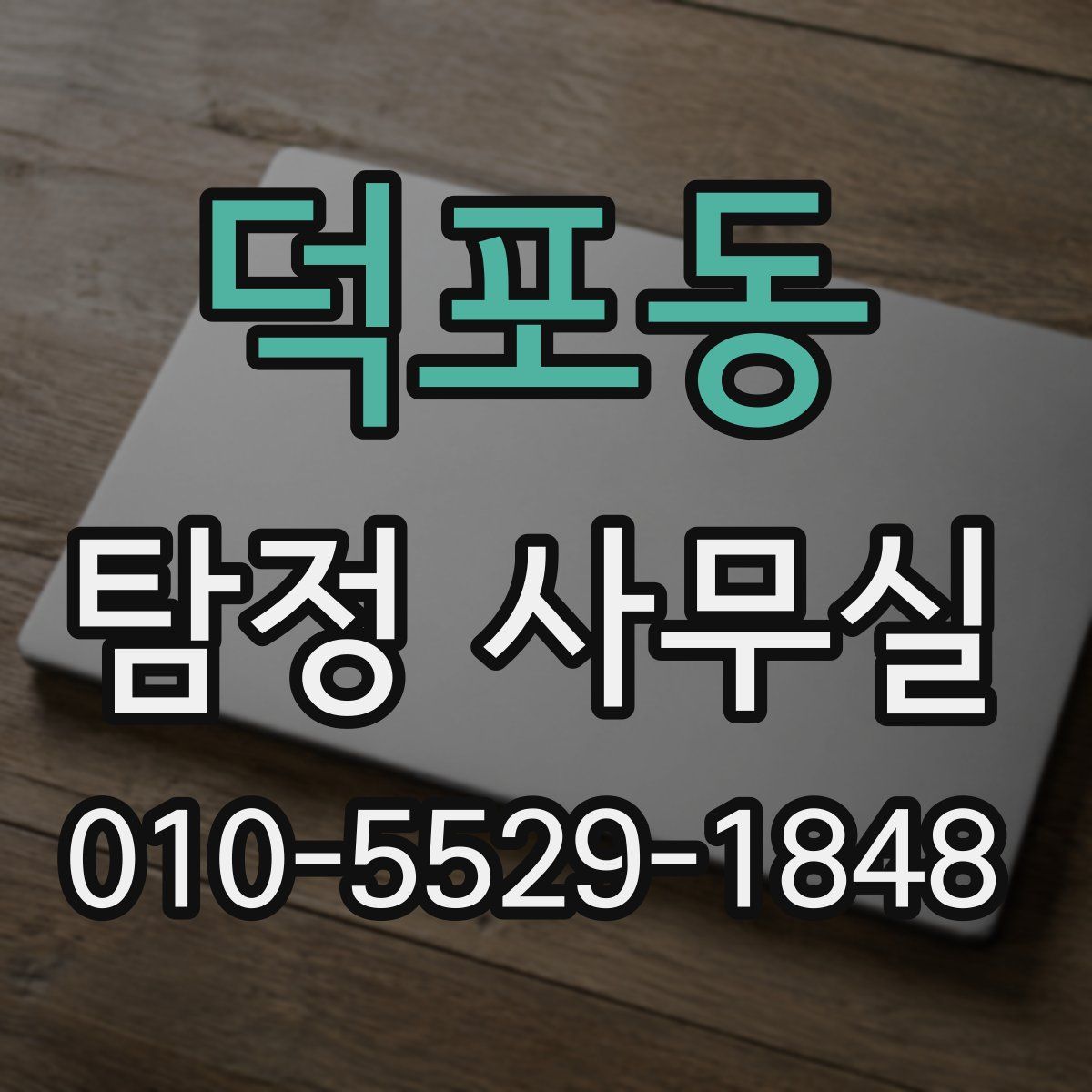 덕포동 탐정 사무실