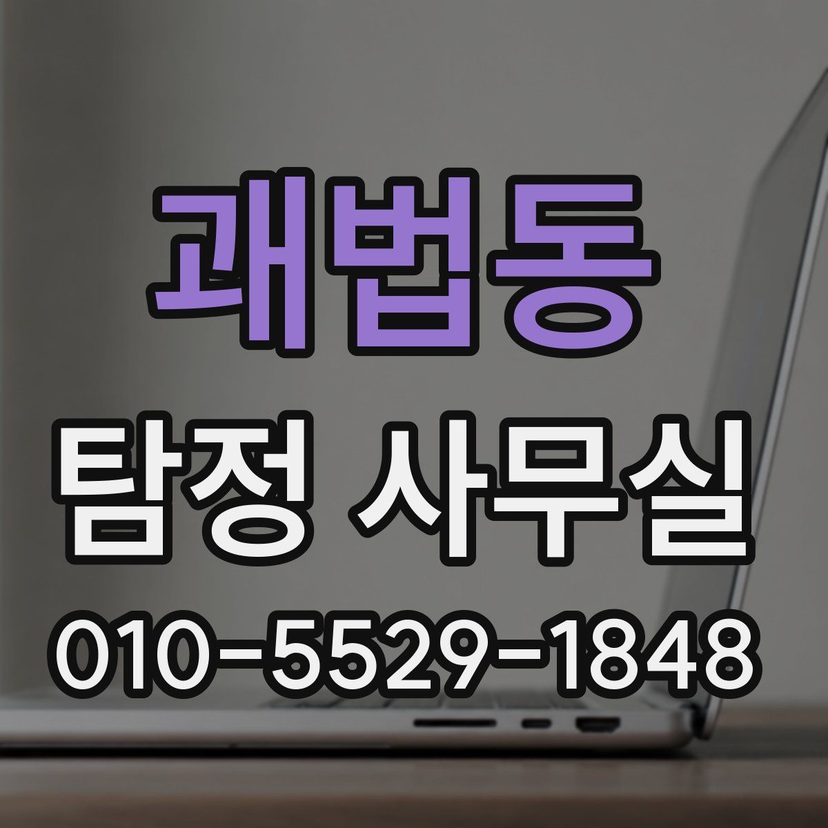 괘법동 탐정 사무실