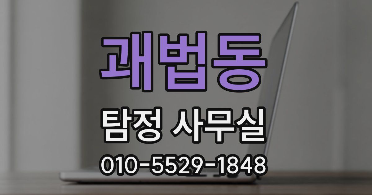 괘법동 탐정 사무실