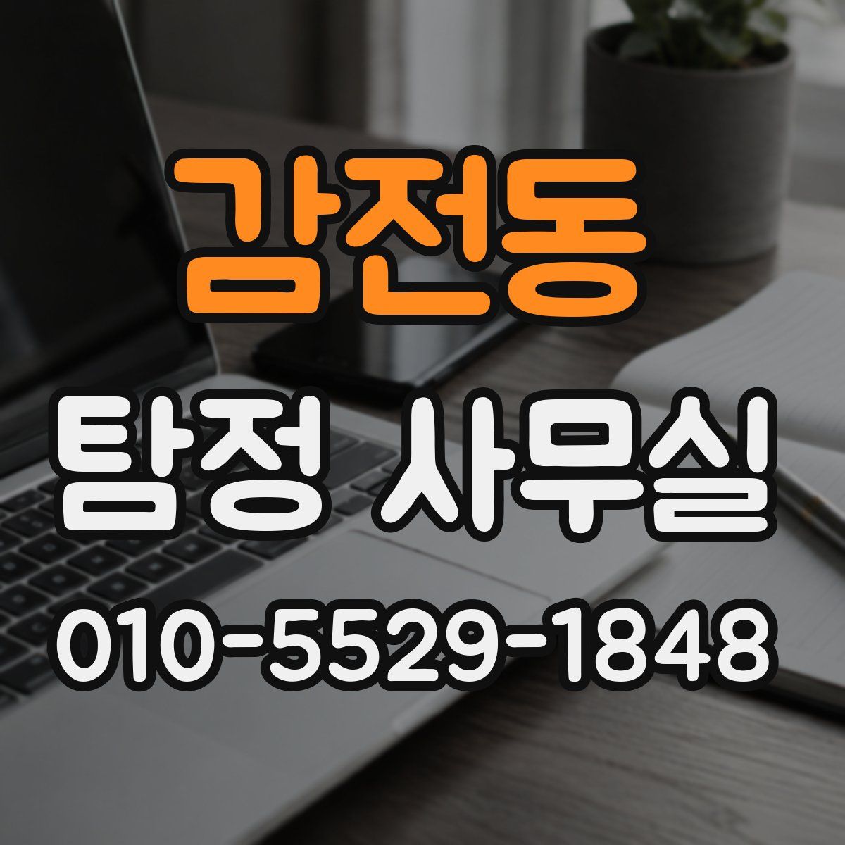 감전동 탐정 사무실