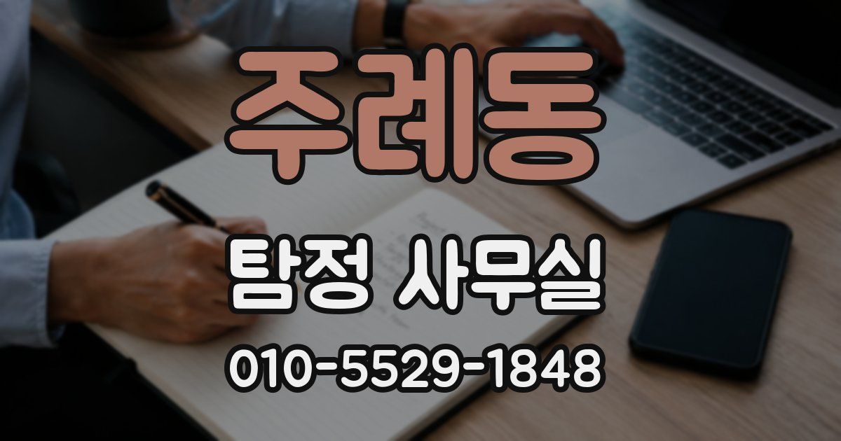 주례동 탐정 사무실