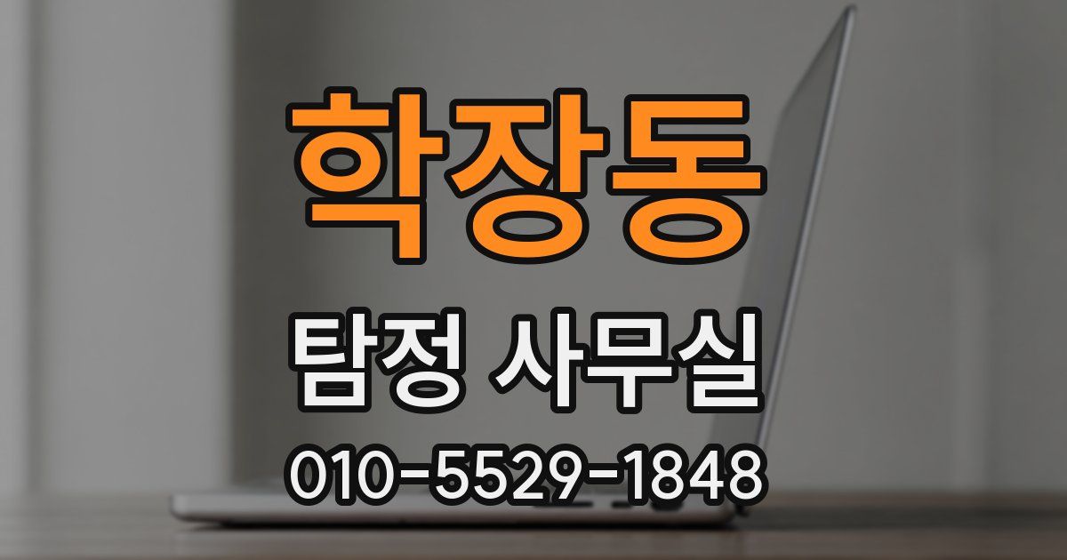 학장동 탐정 사무실