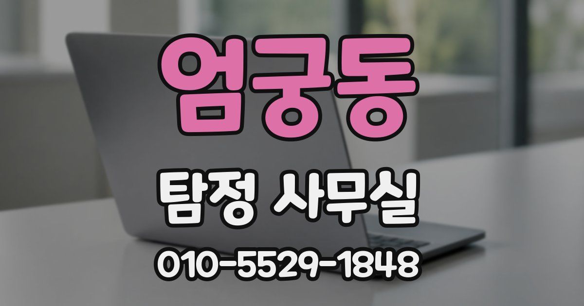 엄궁동 탐정 사무실