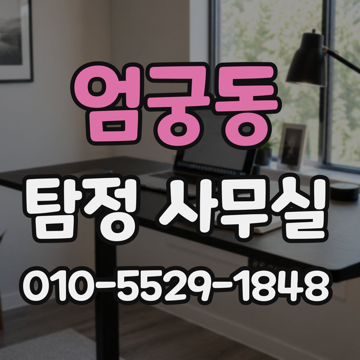 엄궁동 탐정 사무실