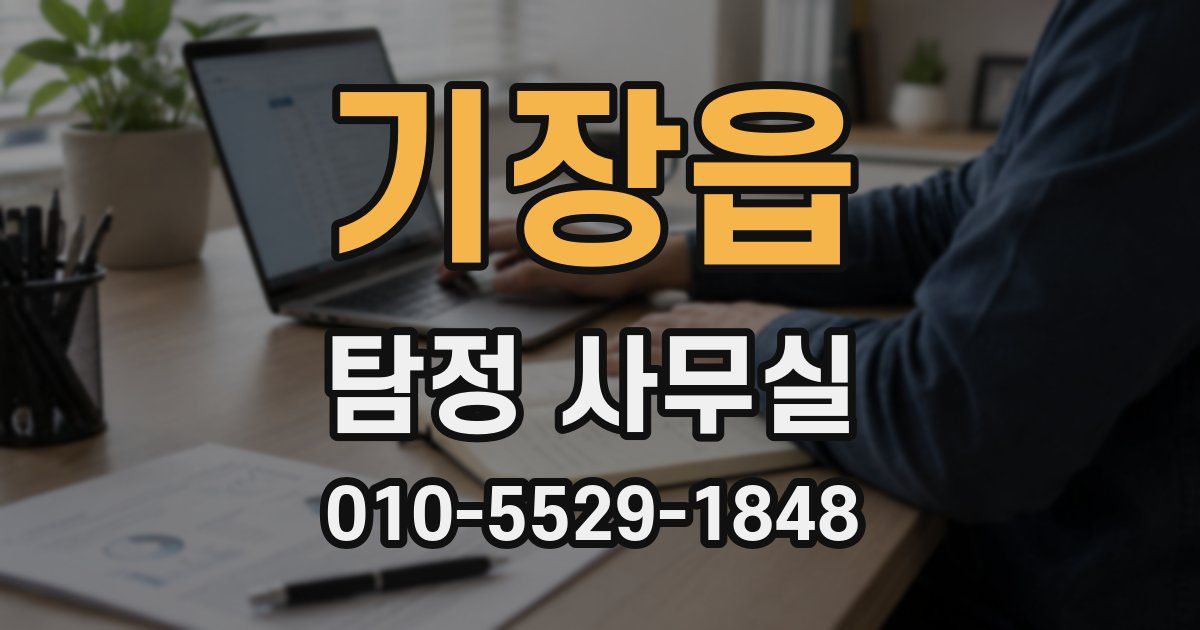 기장읍 탐정 사무실