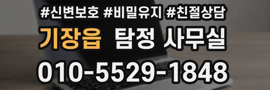 기장읍 탐정 사무실
