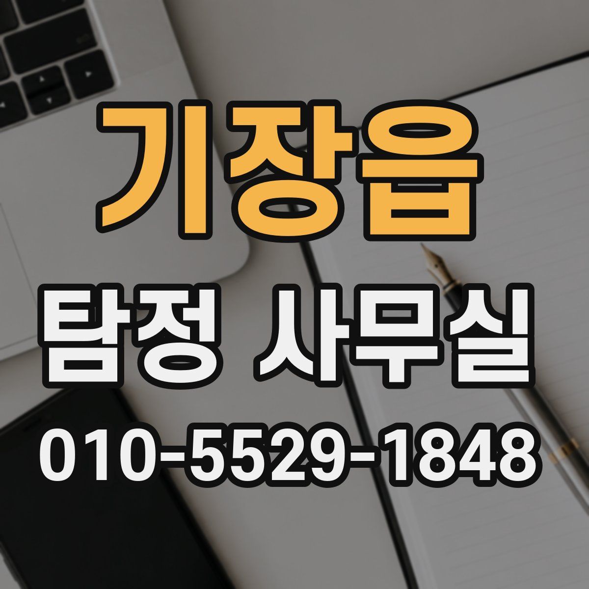 기장읍 탐정 사무실