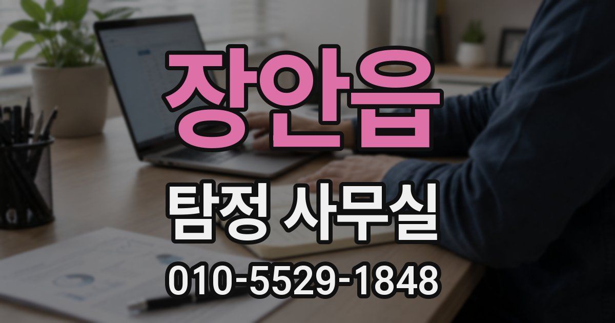 장안읍 탐정 사무실