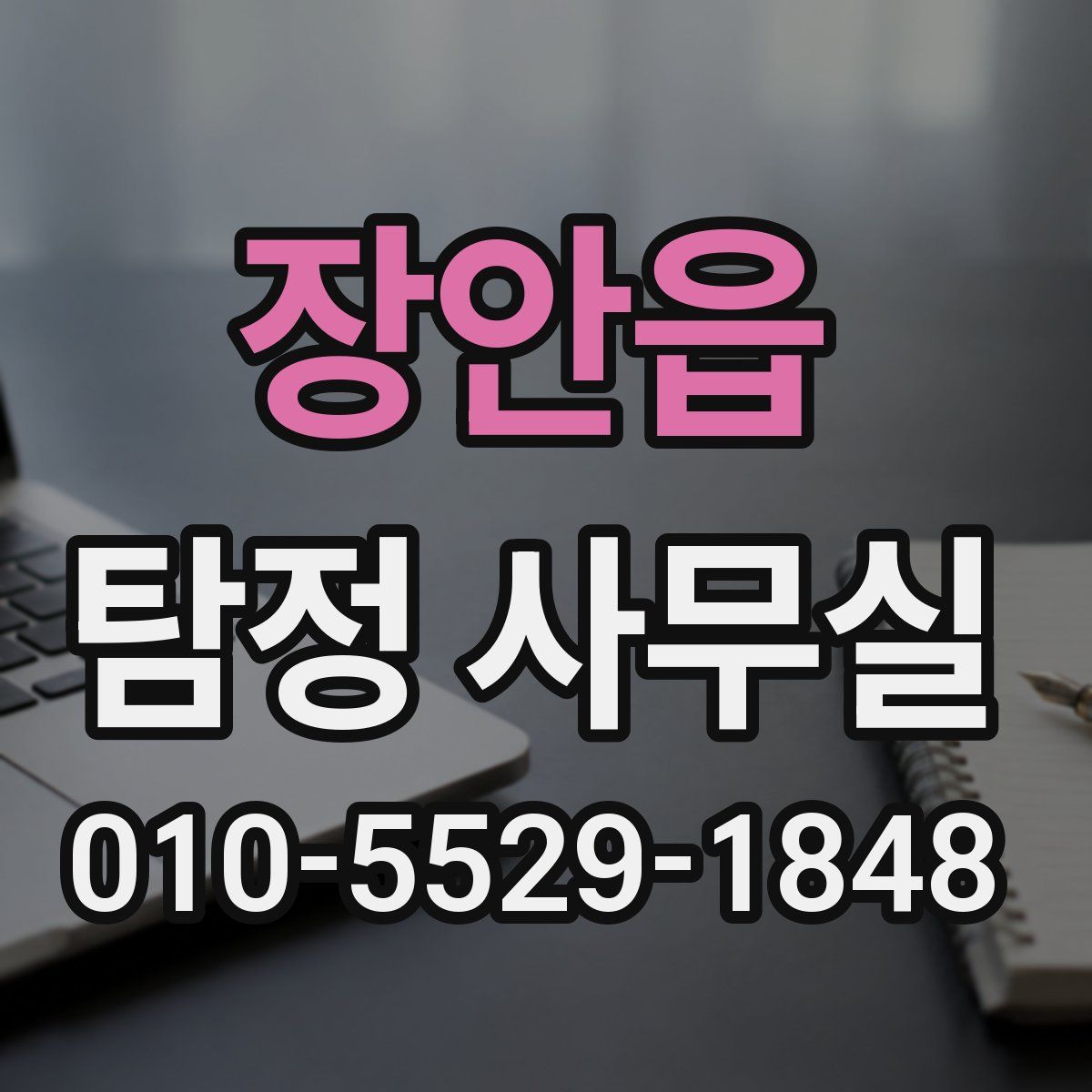 장안읍 탐정 사무실