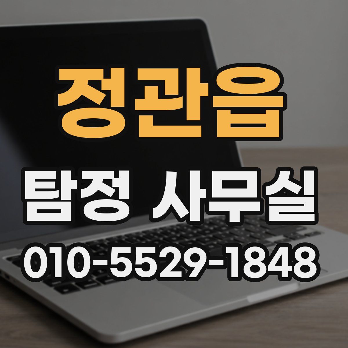정관읍 탐정 사무실