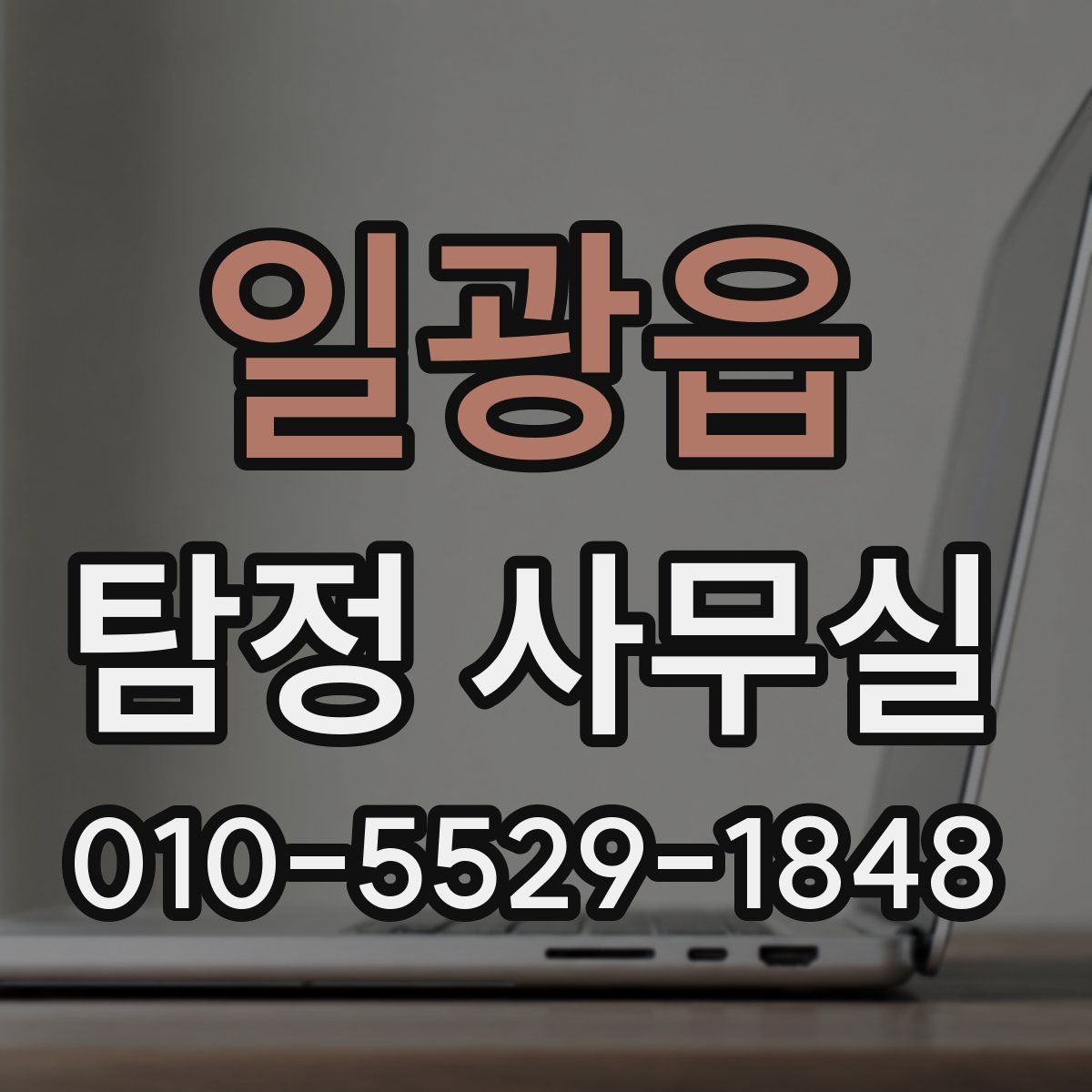 일광읍 탐정 사무실