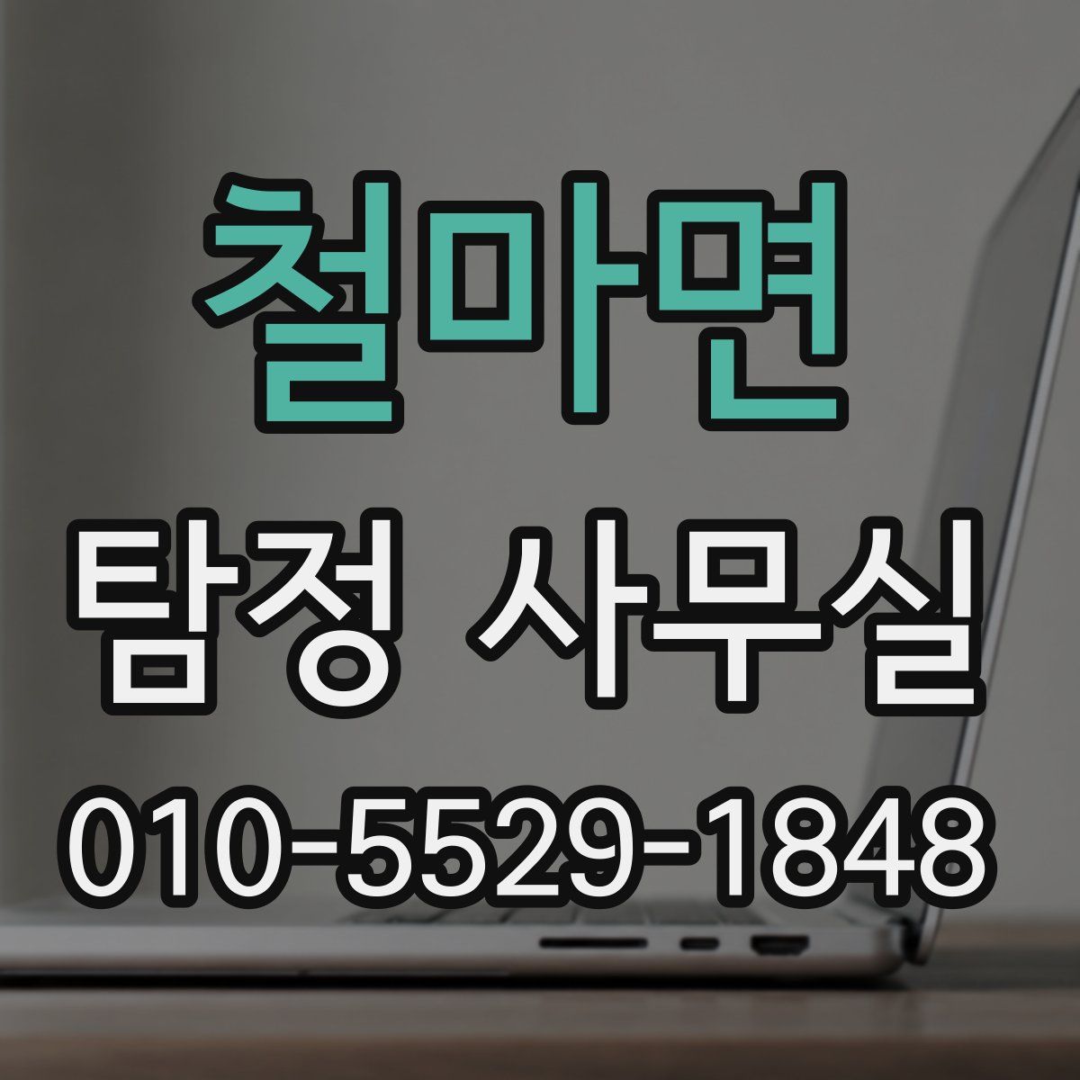 철마면 탐정 사무실