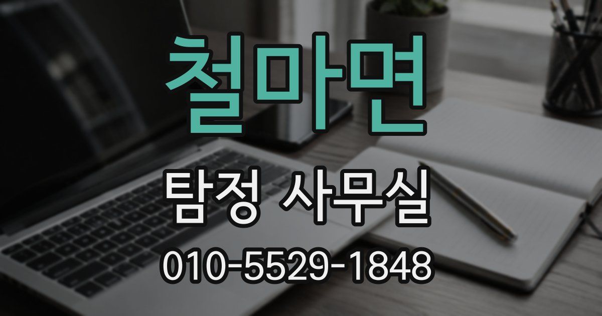 철마면 탐정 사무실