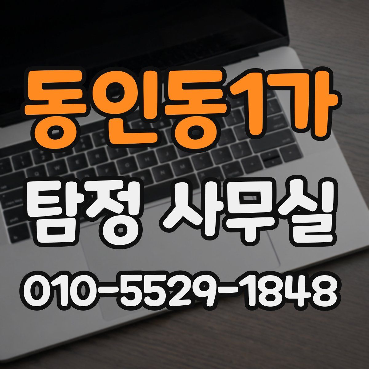 동인동1가 탐정 사무실