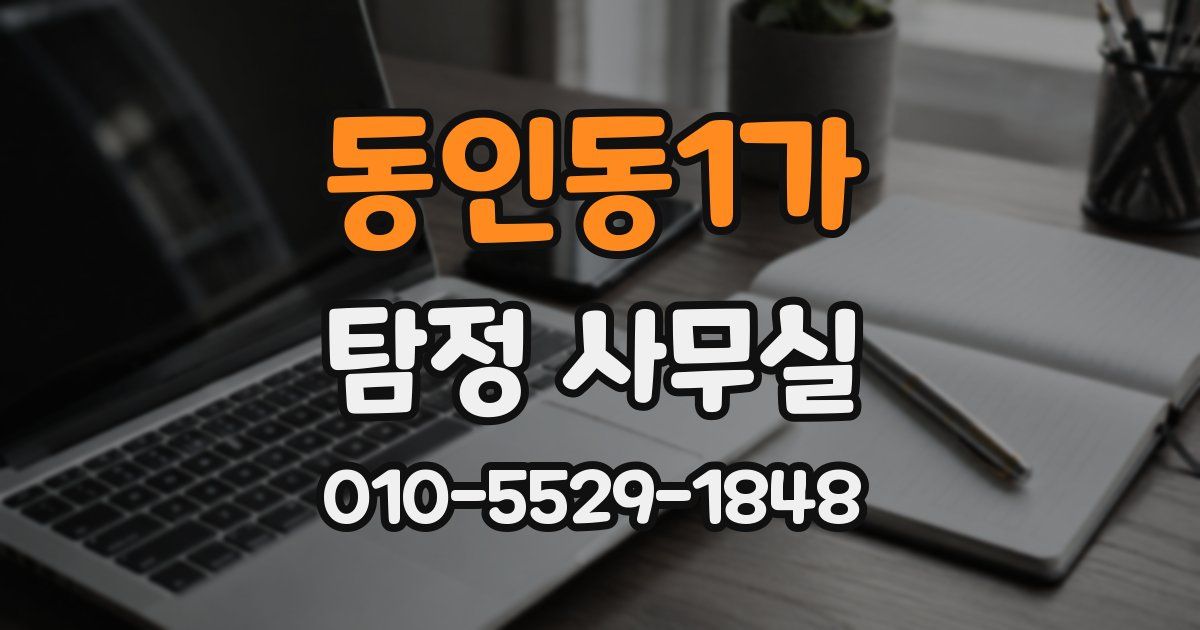 동인동1가 탐정 사무실
