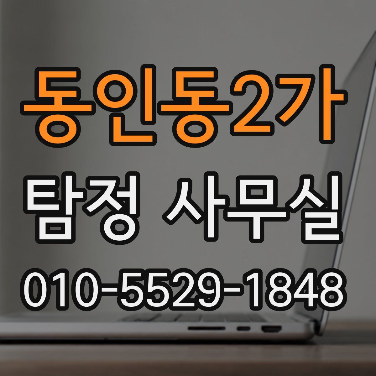 동인동2가 탐정 사무실