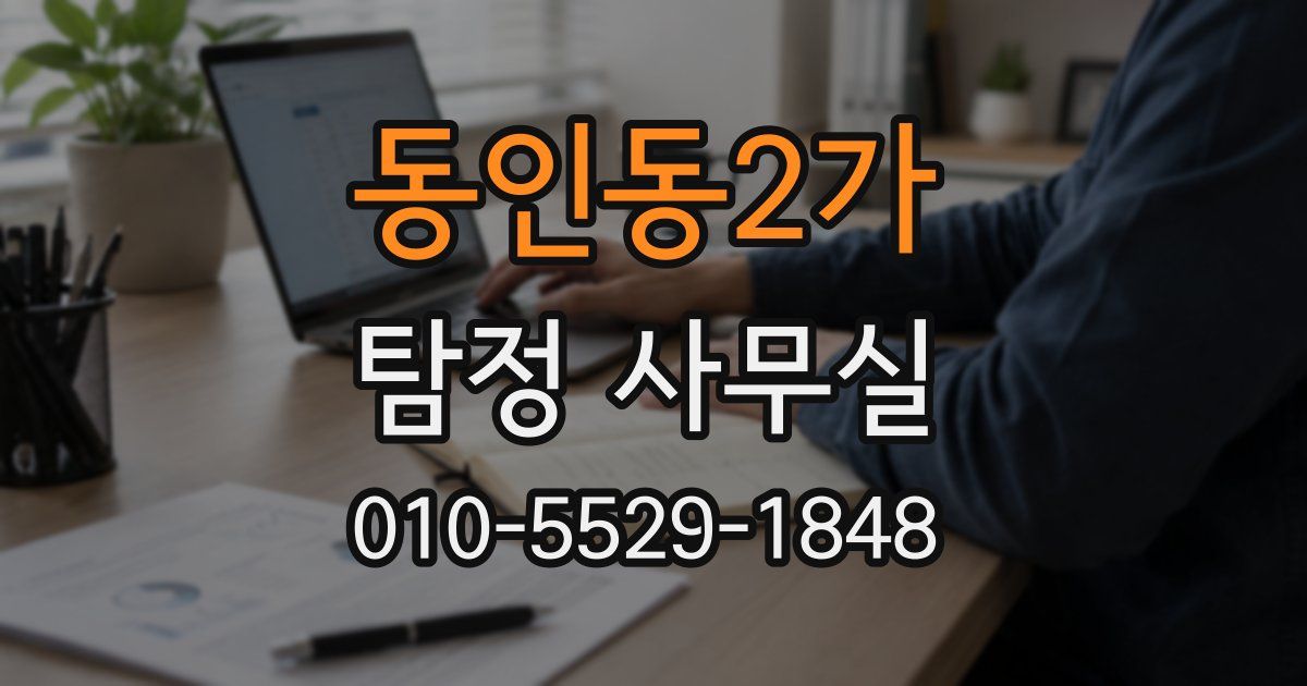 동인동2가 탐정 사무실