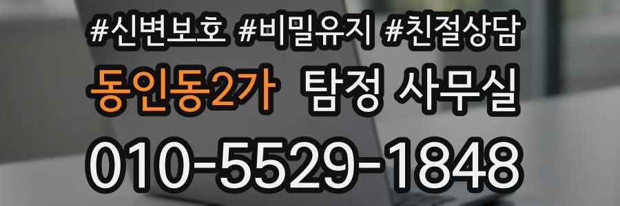동인동2가 탐정 사무실