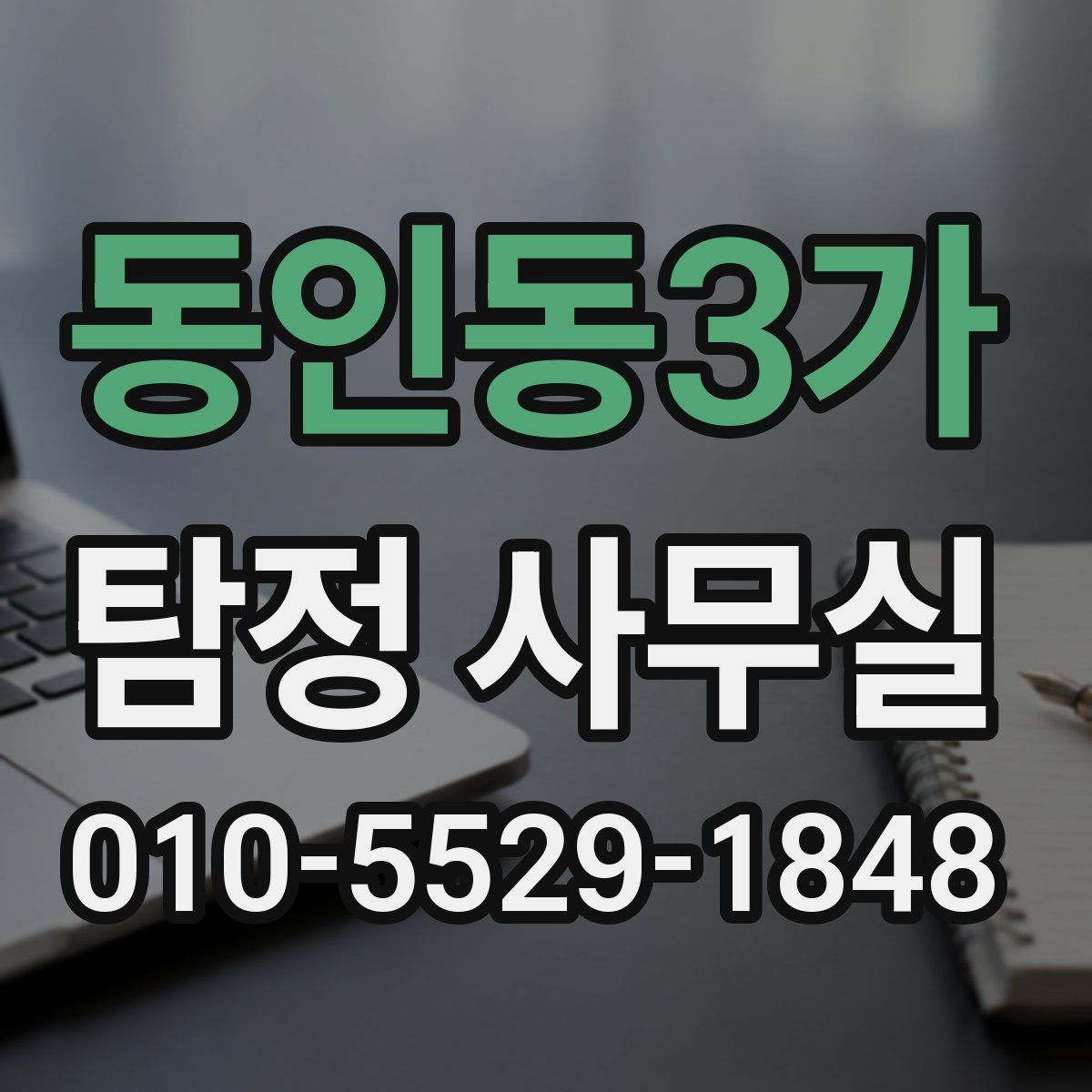 동인동3가 탐정 사무실