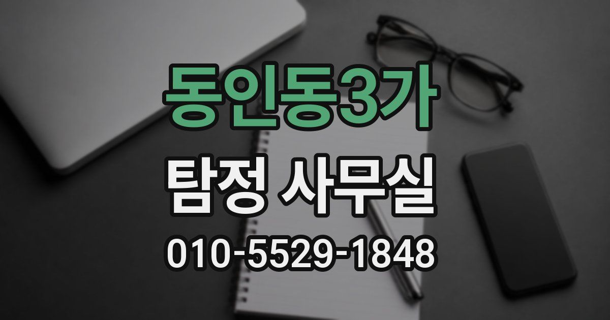 동인동3가 탐정 사무실