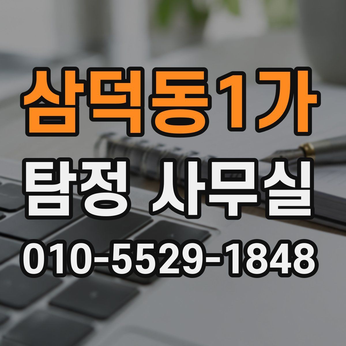 삼덕동1가 탐정 사무실