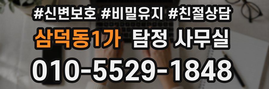 삼덕동1가 탐정 사무실