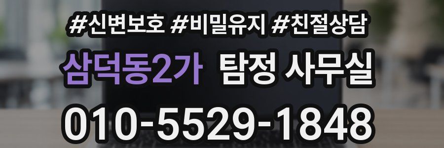 삼덕동2가 탐정 사무실