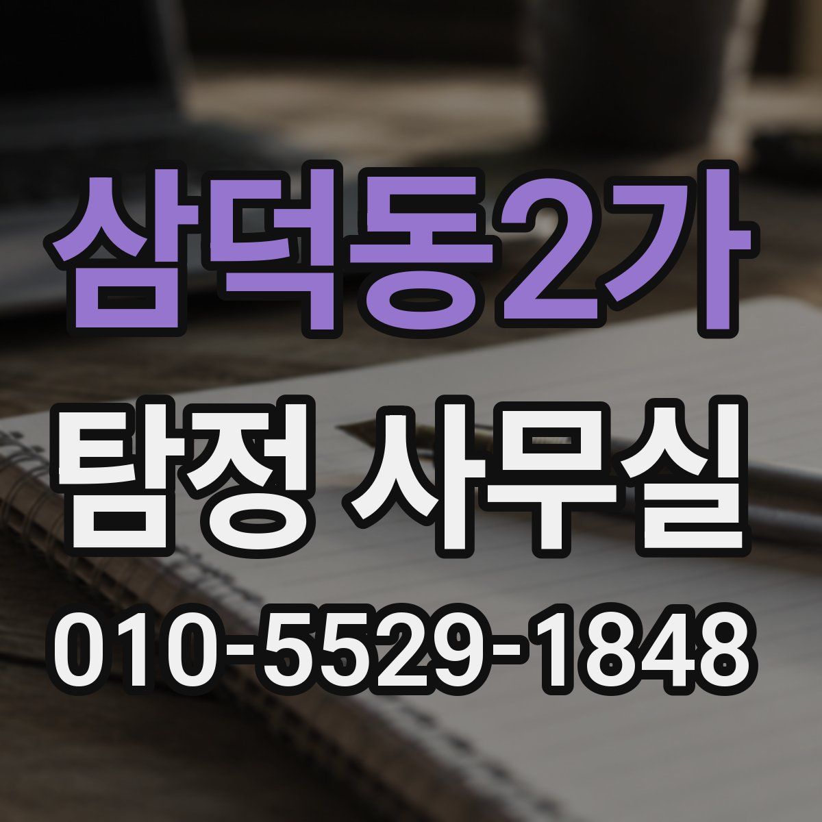 삼덕동2가 탐정 사무실