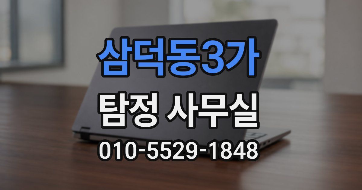 삼덕동3가 탐정 사무실