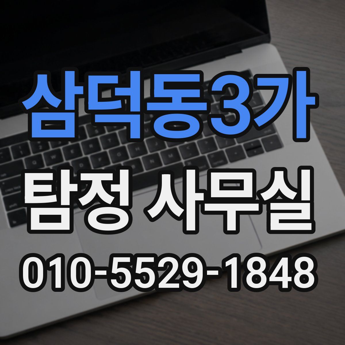 삼덕동3가 탐정 사무실