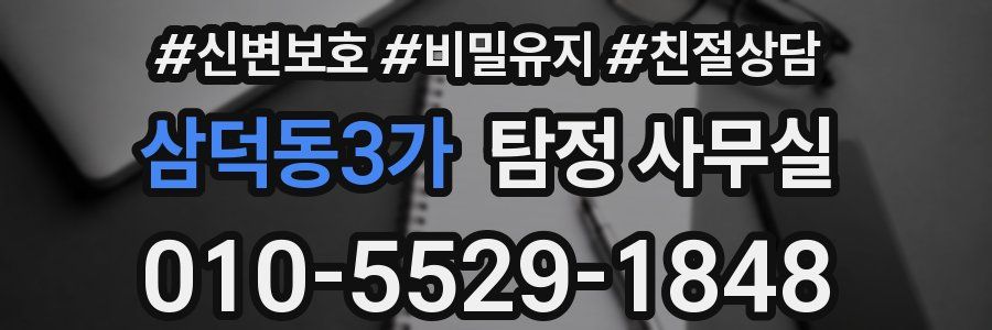 삼덕동3가 탐정 사무실